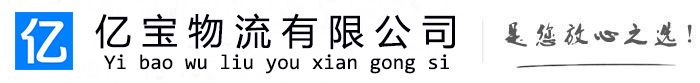 安阳亿宝物流运输公司